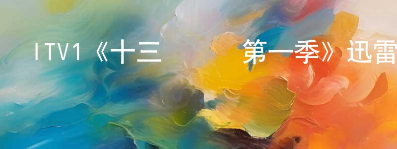 影視迷陳英忠的個人博客,ITV1《十三級臺階第一季》迅雷下載/在線觀看/百度云-犯罪/歷史載-美劇天堂